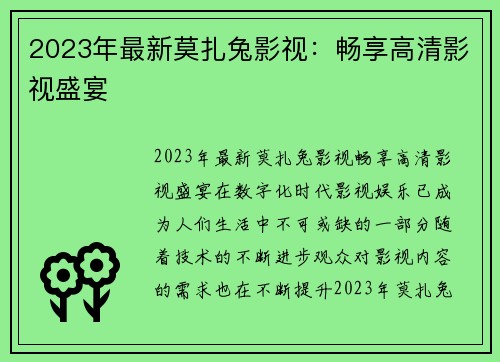 2023年最新莫扎兔影视：畅享高清影视盛宴