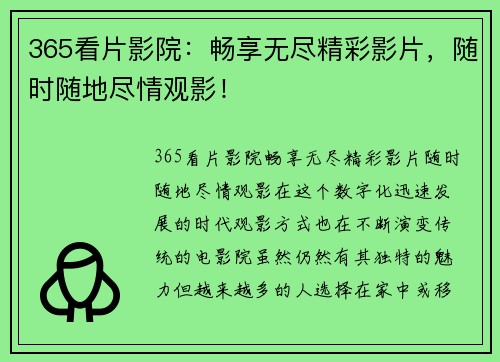 365看片影院：畅享无尽精彩影片，随时随地尽情观影！