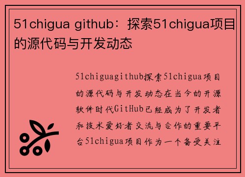 51chigua github：探索51chigua项目的源代码与开发动态