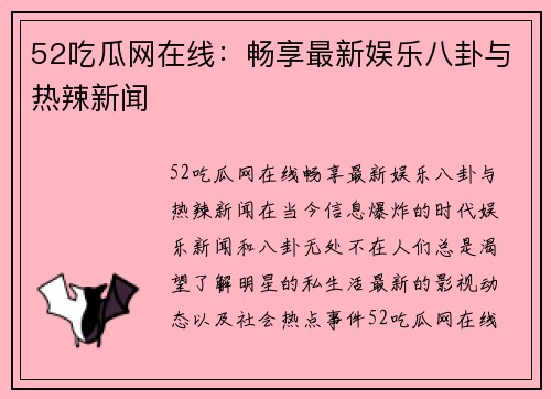 52吃瓜网在线：畅享最新娱乐八卦与热辣新闻