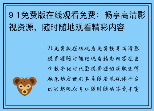 9 1免费版在线观看免费：畅享高清影视资源，随时随地观看精彩内容