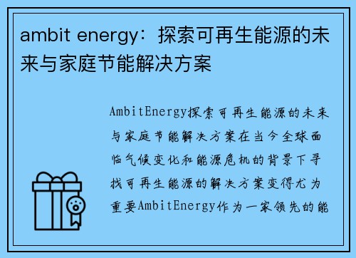 ambit energy：探索可再生能源的未来与家庭节能解决方案