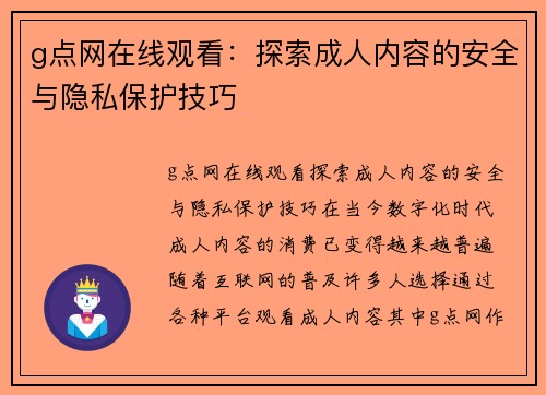 g点网在线观看：探索成人内容的安全与隐私保护技巧