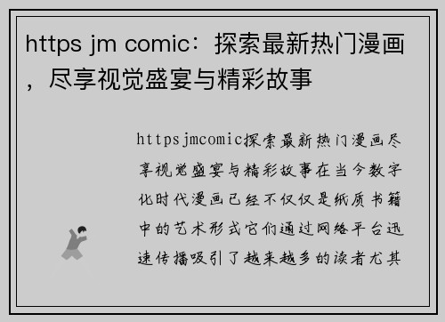 https jm comic：探索最新热门漫画，尽享视觉盛宴与精彩故事