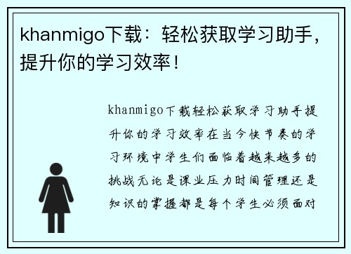 khanmigo下载：轻松获取学习助手，提升你的学习效率！