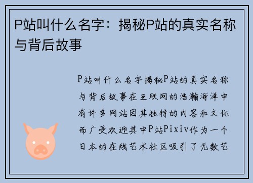 P站叫什么名字：揭秘P站的真实名称与背后故事