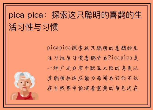 pica pica：探索这只聪明的喜鹊的生活习性与习惯