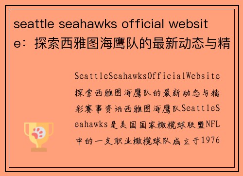 seattle seahawks official website：探索西雅图海鹰队的最新动态与精彩赛事资讯