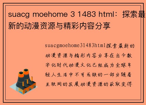 suacg moehome 3 1483 html：探索最新的动漫资源与精彩内容分享