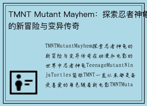 TMNT Mutant Mayhem：探索忍者神龟的新冒险与变异传奇