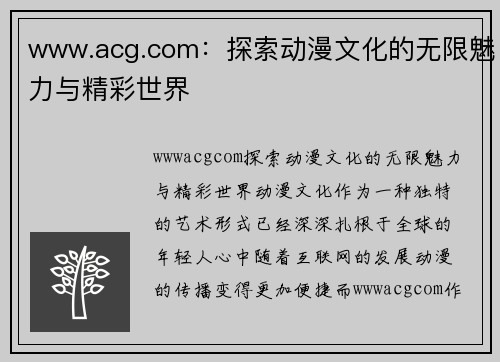 www.acg.com：探索动漫文化的无限魅力与精彩世界