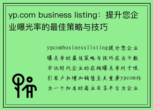 yp.com business listing：提升您企业曝光率的最佳策略与技巧