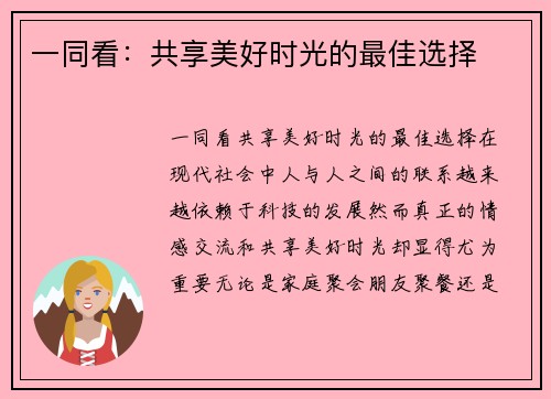 一同看：共享美好时光的最佳选择