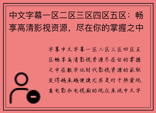 中文字幕一区二区三区四区五区：畅享高清影视资源，尽在你的掌握之中