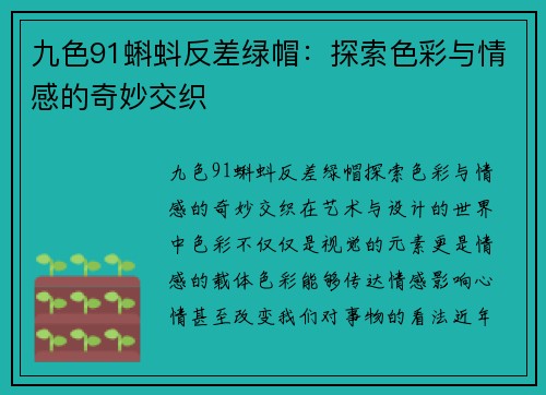 九色91蝌蚪反差绿帽：探索色彩与情感的奇妙交织